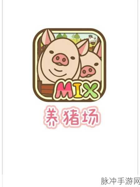 养猪场MIX下载，探索轻松治愈画风的模拟经营之旅