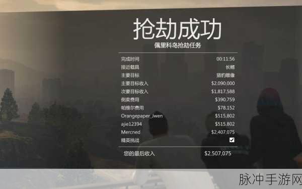 GTAOL 佩里科岛 DLC 庄园入侵精英挑战秘籍大公开
