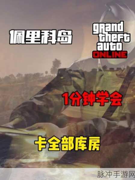 GTAOL 佩里科岛 DLC 庄园入侵精英挑战秘籍大公开
