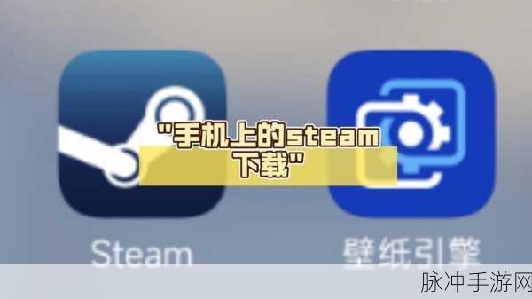 华为手机畅玩 Steam 手机版全攻略