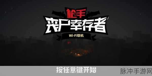 枪手丧尸幸存者，全人物全武器解锁版无限金币钻石深度攻略