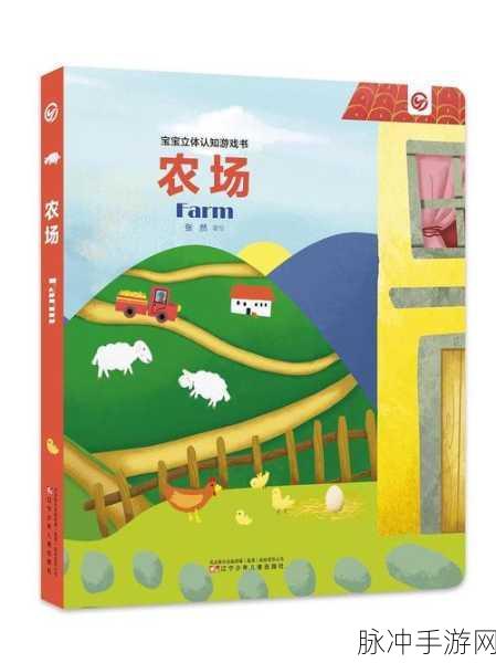 宝宝农场认知游戏，开启儿童情景认知新篇章