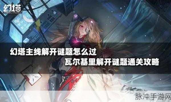 幻塔回音环，破解谜题的精准踩台攻略