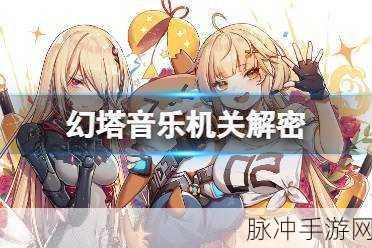 幻塔回音环，破解谜题的精准踩台攻略