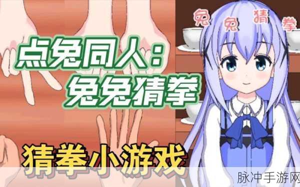 兔兔猜拳汉化版下载，探索非常好玩的美少女互动游戏世界