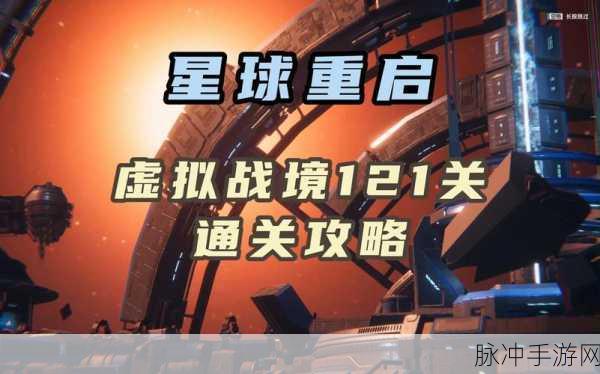 星球重启虚拟战境第八关通关秘籍与世界探险全指南