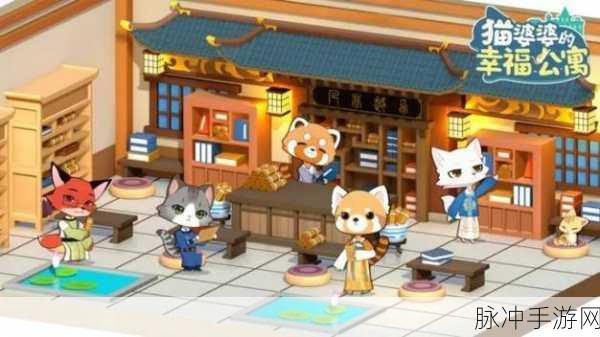 猫婆婆的幸福公寓国际版下载2024，萌系模拟经营手游全攻略