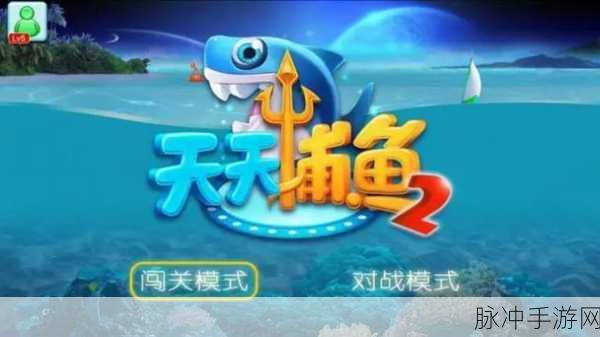 天天爱捕鱼安卓官方服务器下载，探索趣味无限的手机捕鱼游戏世界