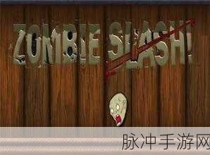 僵尸英雄忍者，热血激战的动作冒险之旅