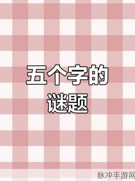 狗熊岭危机下载，动脑版——趣味闯关新体验，挑战你的智慧极限