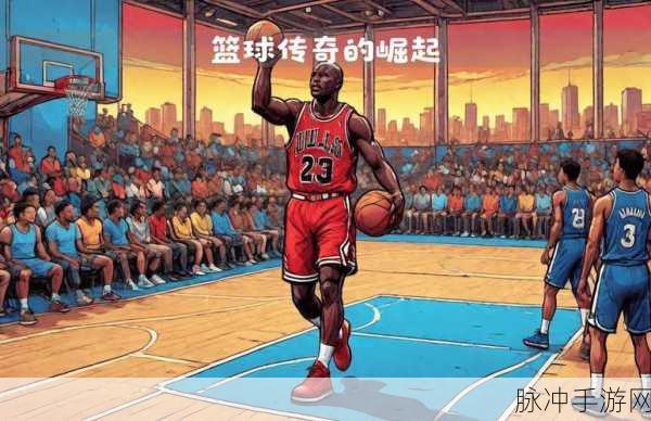 王者NBA，篮球梦工厂的经营与竞技之旅