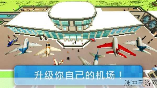 探秘我的模拟机场游戏，清新卡通风格的儿童益智之旅