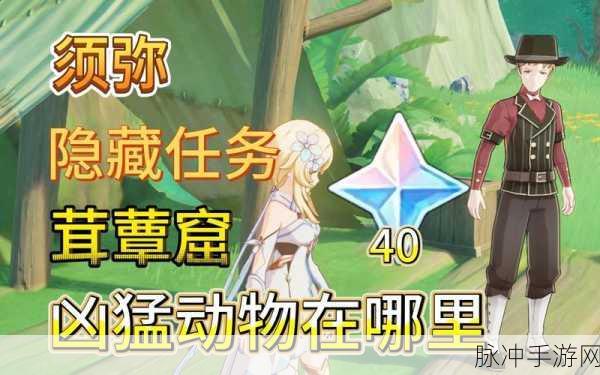 原神凶猛动物任务全攻略指南