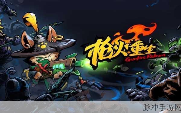 枪火重生免费版，科幻射击新纪元的多人在线盛宴