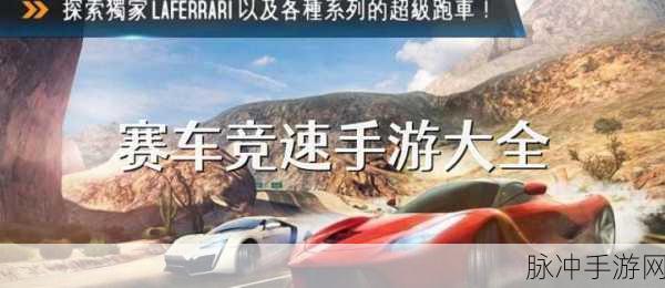 突破速度极限,赛车限制手游下载全攻略——体验全新的赛车竞速类手游