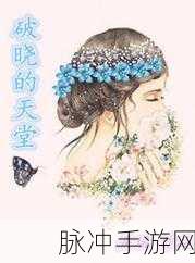 天堂破晓手游下载全攻略，探索魔幻世界的角色扮演之旅