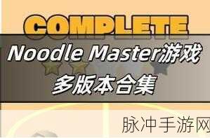 Noodle Master游戏下载，探索清新卡通世界的休闲闯关之旅
