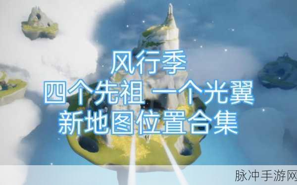 光遇风行季第四个任务全解指南