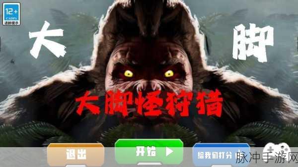 大脚怪狩猎正版下载，深入冒险逃脱的RPG游戏全攻略
