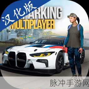 模拟手动挡开车新体验，Car Parking游戏深度攻略