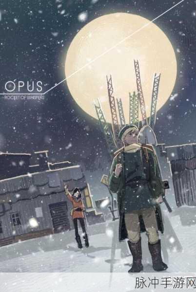Opus，灵魂之桥完整版下载指南——沉浸治愈系剧情角色扮演之旅