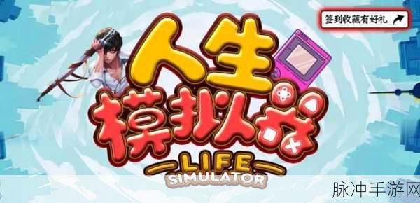探索人生奥秘，深入解析人生手游下载与写实风格解谜游戏魅力
