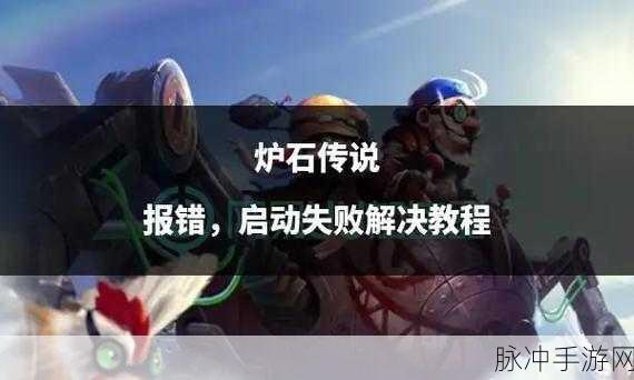 炉石传说无法进入游戏门不开？终极解决方案在此！