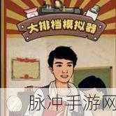 老六大排档下载，解锁非常有趣的模拟经营类手游新体验