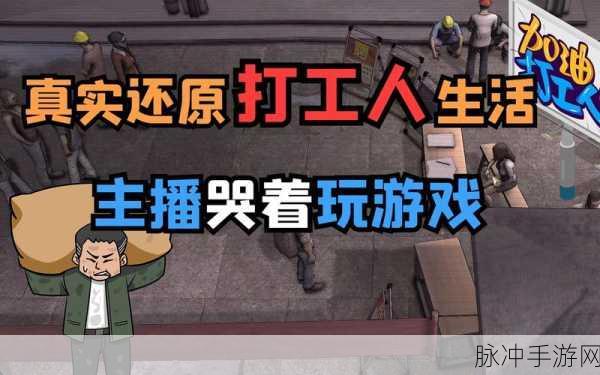 荣誉打工人，正版下载体验自由度超高的打工模拟手游