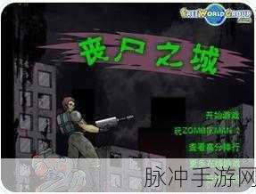 丧尸射击乐园，手机版射击冒险游戏的极致体验