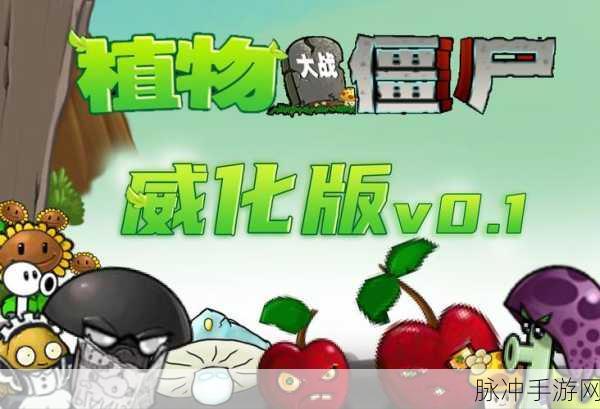 植物大战僵尸威化版手机版安卓版下载全攻略
