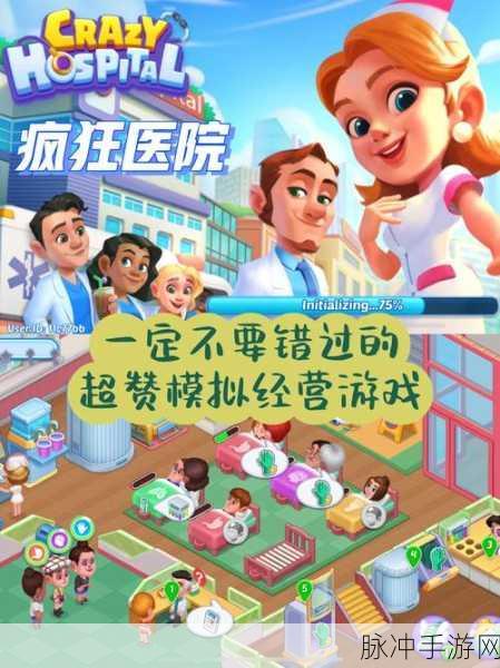 疯狂医院手游完整版下载，探索玩法多样的医院主题模拟经营世界