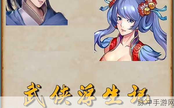 武侠浮生记iOS下载，探索画面精致的武侠世界之旅