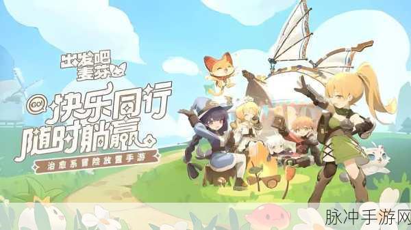 出发吧麦芬，探索放置休闲点击游戏的无限魅力