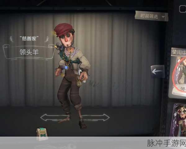 第五人格慈善家领头羊皮肤全解析