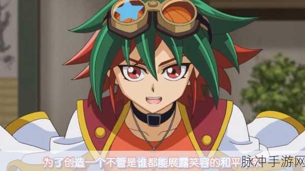 游戏王 ARC-V 手游秘籍，经典台词引领致胜之路