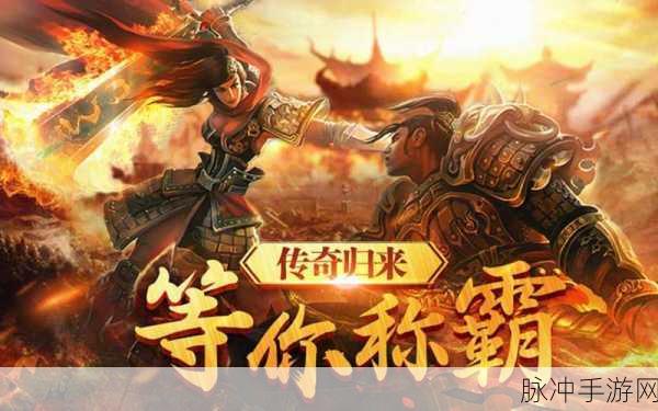 王者降临，传奇不灭，热血经典PK手游全攻略