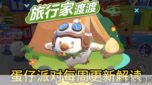 蛋仔派对，旅行家渡渡全新外观震撼登场