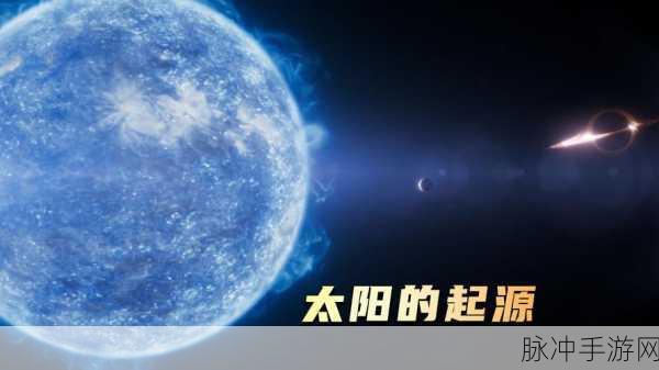 太阳起源，探索无尽宇宙的射击冒险之旅