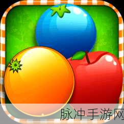 水果幻想安卓版下载，解锁休闲益智新体验，畅享消除乐趣