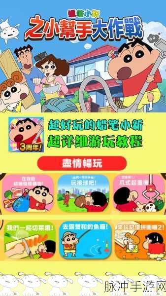 蜡笔小新之小帮手大作战，动漫休闲新体验全攻略