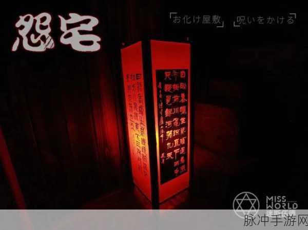怨宅2零之章，探索多样玩法的恐怖解谜之旅
