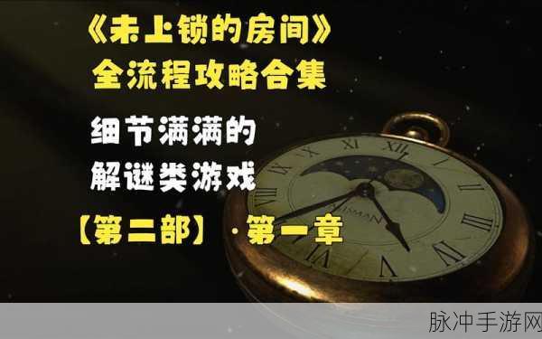 探索未知，解锁智慧——未上锁的房间3安全无广告下载全攻略