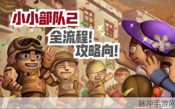小小部队2，Q萌射击新体验，官方正版下载指南