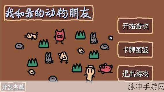 小动物庄园，我与我的动物朋友的奇妙之旅——下载攻略全解析