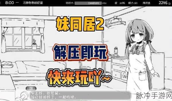 和妹妹同居的生活游戏下载，解锁恋爱养成新体验