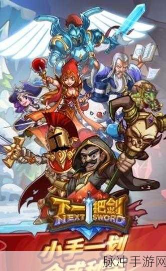下一把剑下载预约，解锁趣味休闲手游新体验