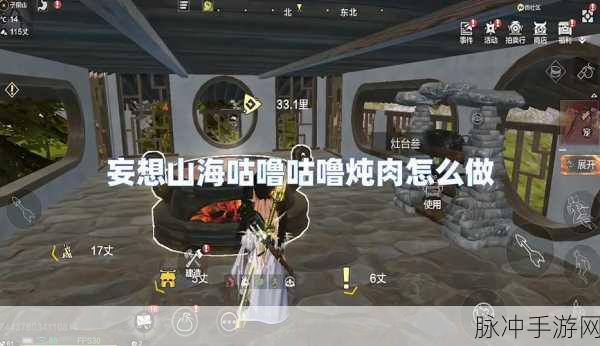 妄想山海手游，大骨炖肉烹制秘籍 助力生存升级