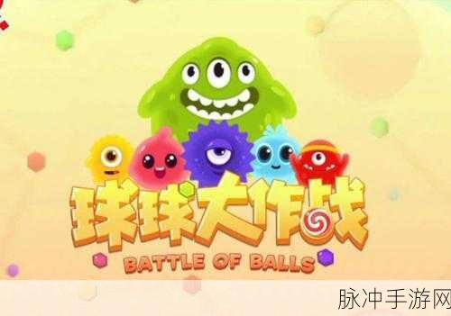 球球大作战，解锁亲密关系的秘诀指南