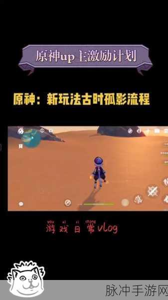 原神古时孤影活动全攻略，玩法、挑战与开启时间